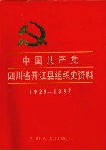 中国共产党四川省开江县组织史资料  1929-1987