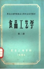 黑龙江商学院食品工程专业试用教材  食品工艺学  第2册