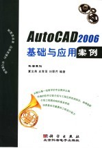 AutoCAD 2006基础与应用案例