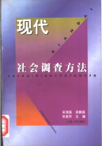 现代社会调查方法