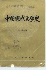 高等学校文科教材  中国现代文学史（一）