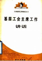 基层工会主席工作讲话