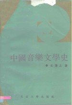 中国音乐文学史