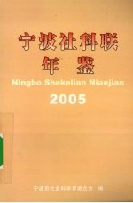 宁波社联年鉴  2005