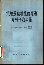 汽轮发电机组的振动及转子找平衡