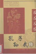 名人大传  孔子、孙武传