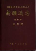 新疆通志  第59卷  金融志