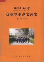 优秀毕业论文选集  2008