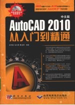 中文版AutoCAD 2010从入门到精通