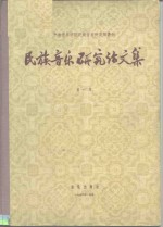 中央音乐学院民族音乐研究所丛刊  民族音乐研究论文集  第一集