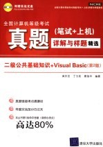 全国计算机等级考试真题  笔试+上机 详解与样题精选  二级公共基础知识+Visual Basic