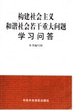 构建社会主义和谐社会若干重大问题学习问答