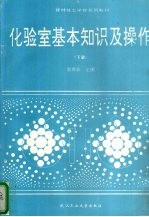 化验室基本知识及操作  下