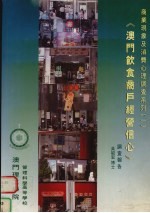 《澳门饮食商户经营信心》调查报告