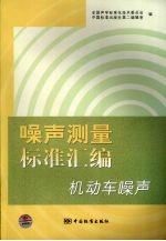 噪声测量标准汇编  机动车噪声