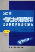 中西医结合执业助理医师资格考试全真模拟试题荟萃解析