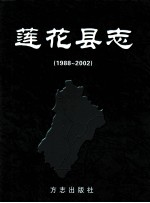 莲花县志  1988-2002