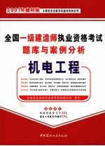 全国一级建造师执业资格考试题库与案例分析  机电工程