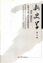 新史学 第7辑 东西方之间-对历史思想的探求 Between east and west：an enquiry concerning historical thinking