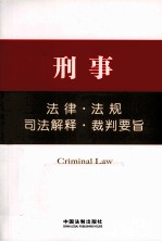 刑事·法律·法规·司法解释·裁判要旨