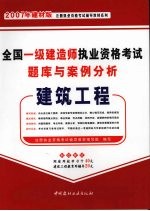 全国一级建造师执业资格考试题库与案例分析  建筑工程  2007年建材版