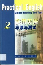 《实用英语》导读与测试  第2卷