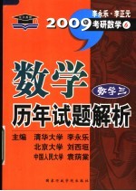 数学历年试题解析  数学三  第5版