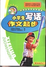 小学生作文起步指导