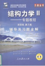 结构力学  2  专题教程  辅导及习题全解