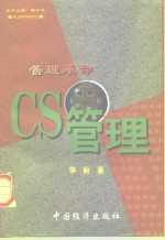 管理革命 CS管理