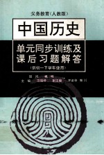 义务教育  单元同步训练及课后习题解答  中国历史  第2册  人教版