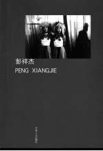 中国摄影家丛书 21 彭祥杰 Peng Xiangjie