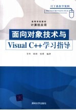 面向对象技术与Visual C++学习指导