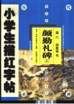 颜勤礼碑  上