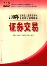 2006年证券业从业资格考试全程应试辅导精要  证券交易