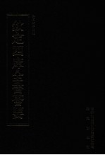 钦定四库全书荟要  第301册  子部  类书类