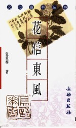 花信东风  题画学初探