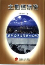 浦东经济发展研究论丛  土地经济论