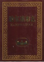 哈尔滨市志  29  政权志