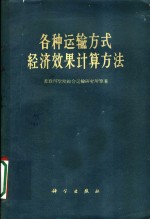 各种运输方式经济效果计算方法