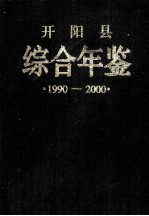 开阳县综合年鉴1990-2000