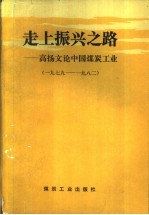 走上振兴之路  高扬文论中国煤炭工业  上