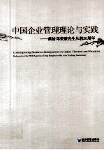 中国企业管理理论与实践  献给邓荣霖先生从教50周年