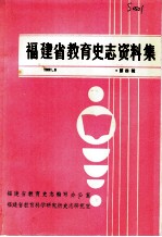 福建省教育史志资料集  第4辑