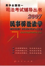 2007年英华全国统一司法考试辅导丛书  民事诉讼法学