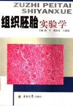 组织胚胎实验学