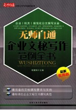 无师自通企业文秘写作范例全书  最新实用版