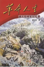 革命人生  谭天哲将军回忆录