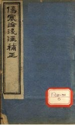 伤寒论浅注补正  卷5