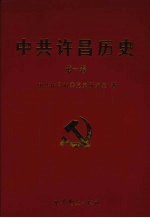 中共许昌历史  第1卷